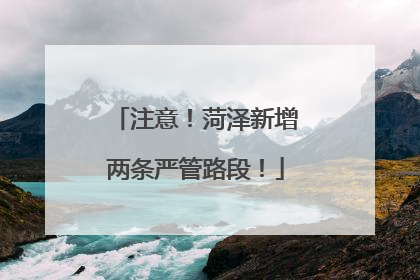 注意！菏泽新增两条严管路段！